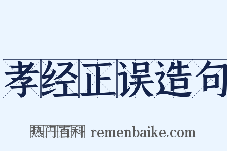 孝经正误造句是什么意思的图片